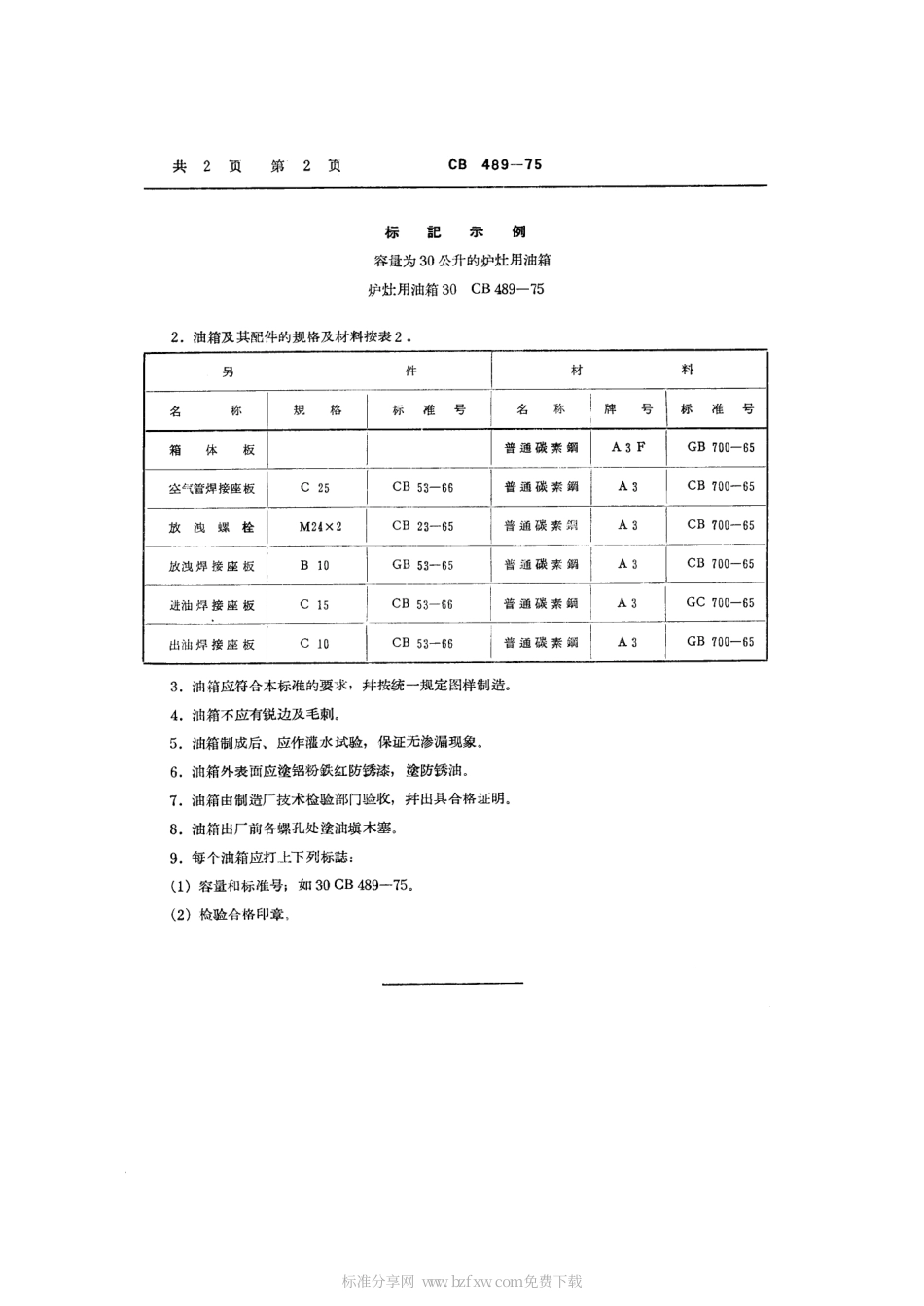 CB 489-1975 炉灶用油箱.pdf_第2页