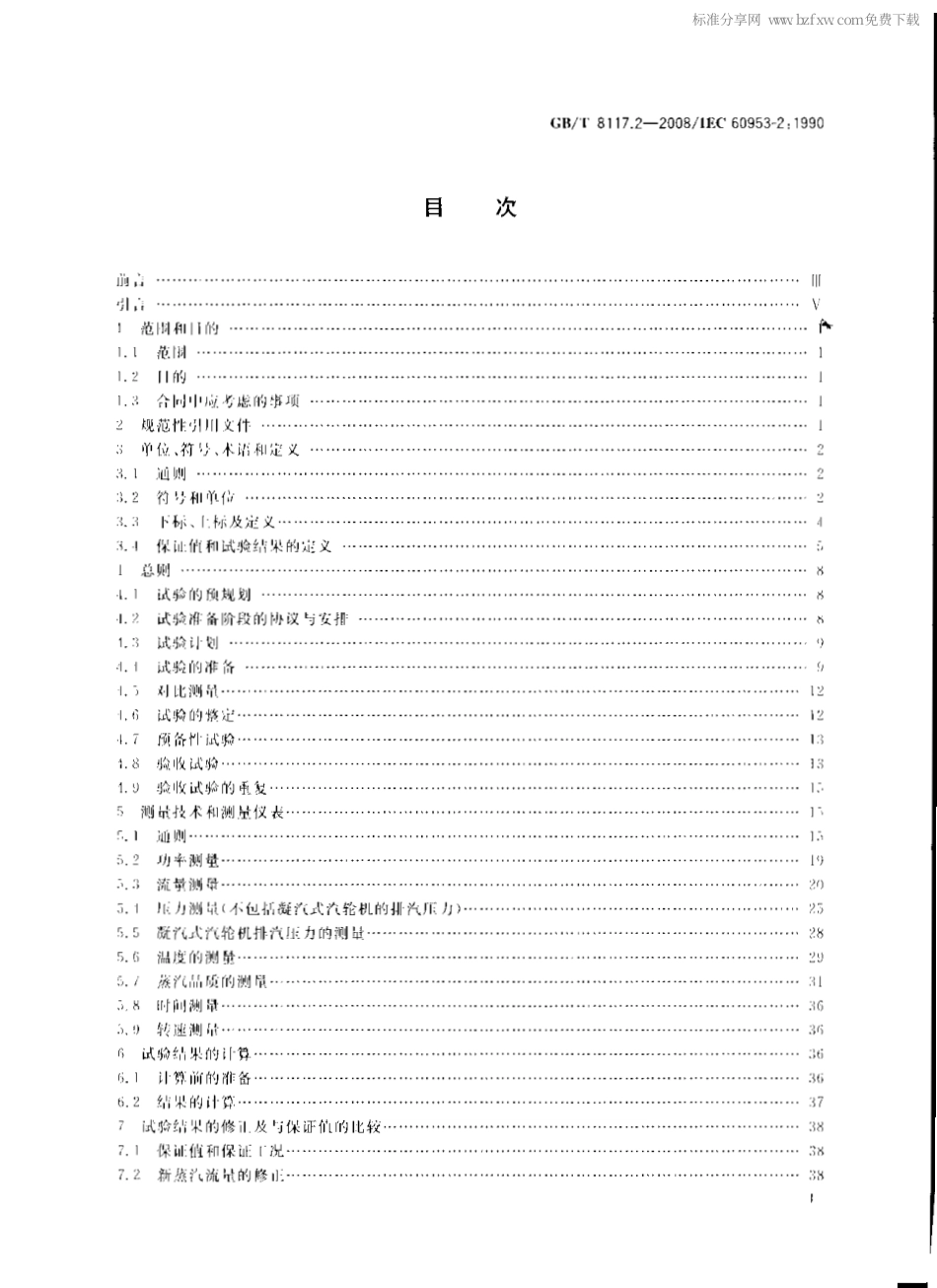 GBT 8117.2-2008 汽轮机热力性能验收试验规程 第2部分：方法B 各种类型和容量的汽轮机宽准确度试验.pdf_第2页