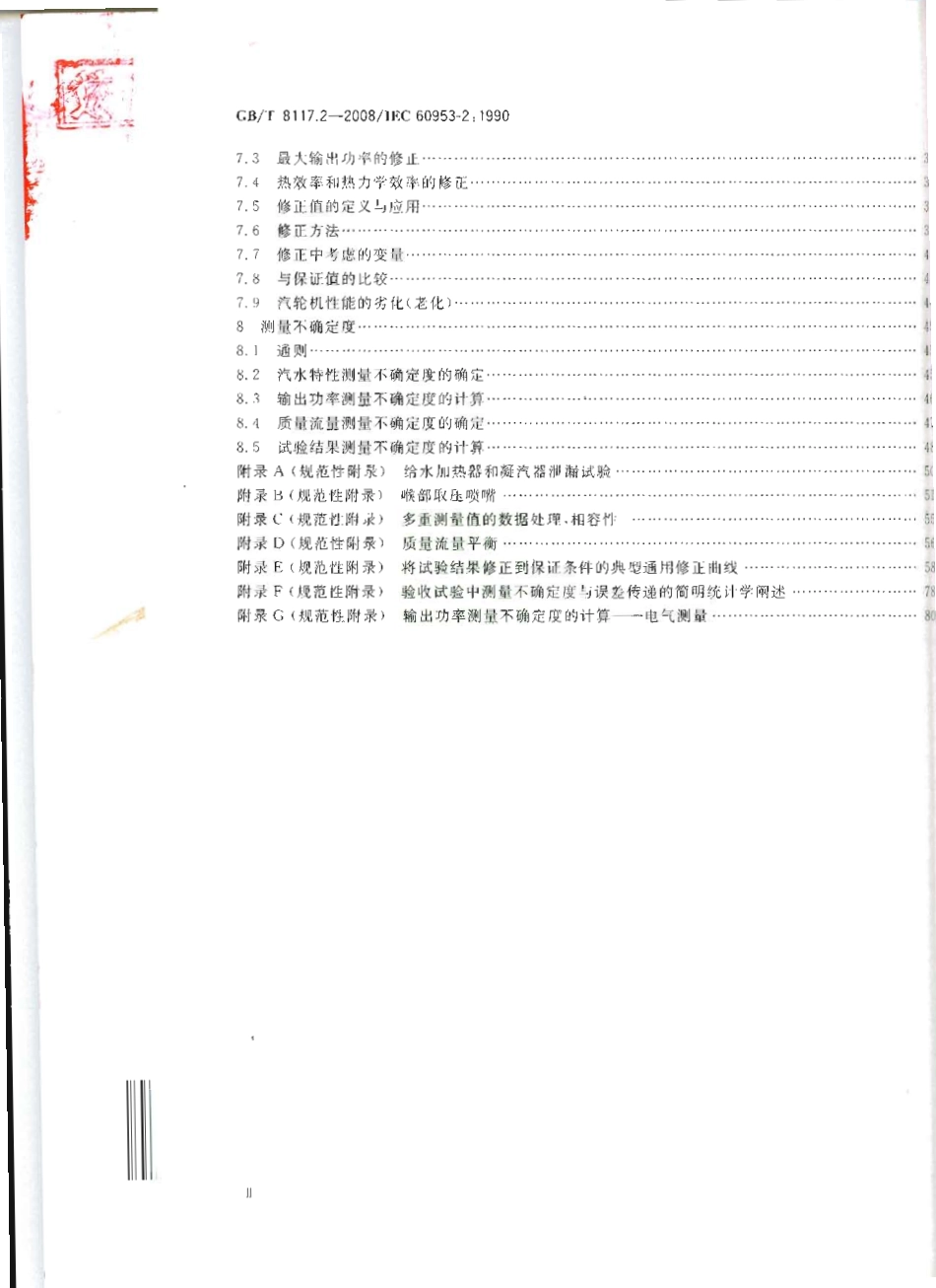 GBT 8117.2-2008 汽轮机热力性能验收试验规程 第2部分：方法B 各种类型和容量的汽轮机宽准确度试验.pdf_第3页