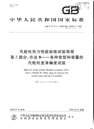 GBT 8117.2-2008 汽轮机热力性能验收试验规程 第2部分：方法B 各种类型和容量的汽轮机宽准确度试验.pdf