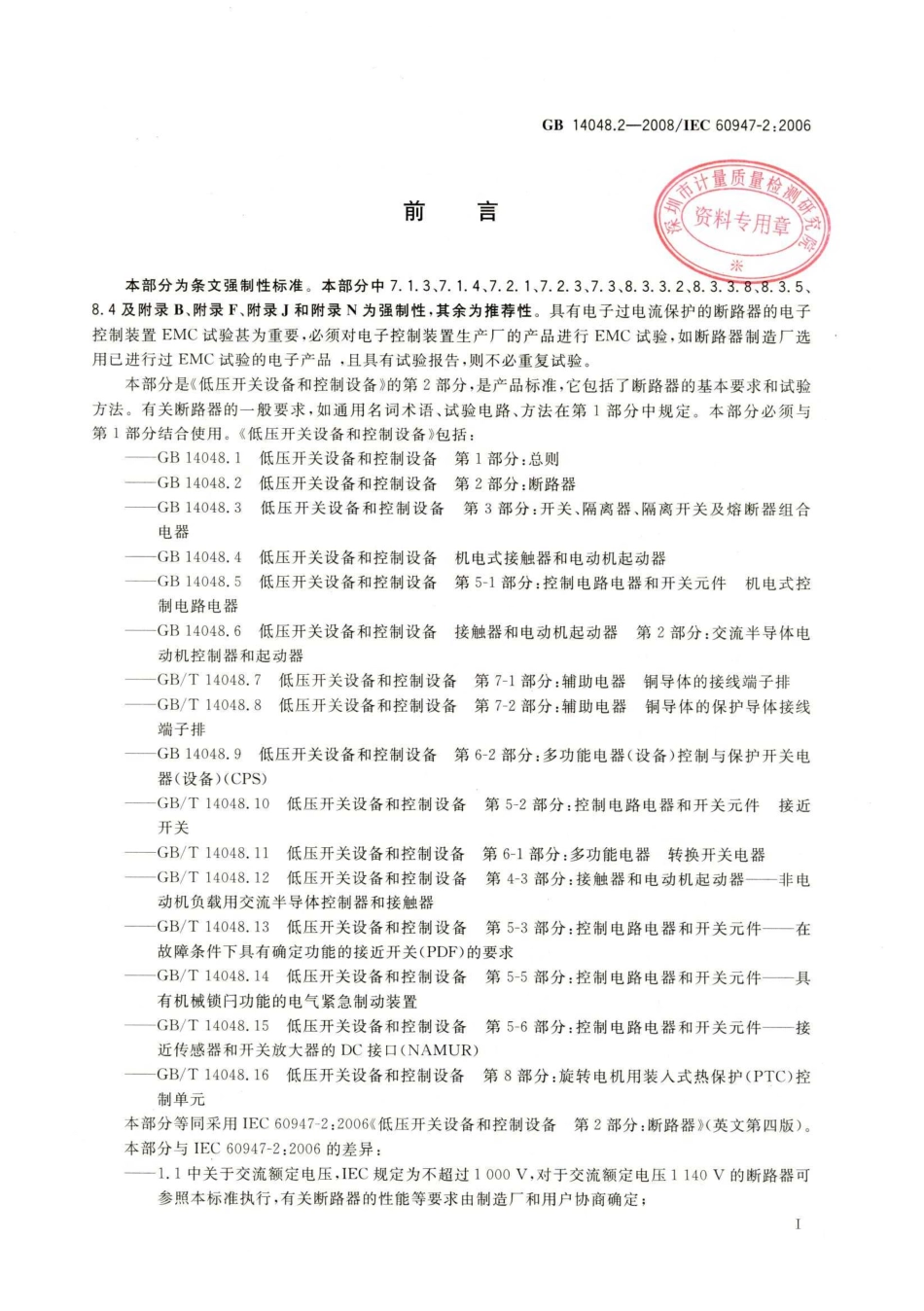 GB 14048.2-2008 低压开关设备和控制设备 第2部分：断路器.pdf_第3页