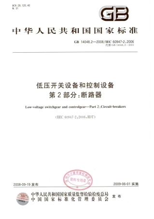 GB 14048.2-2008 低压开关设备和控制设备 第2部分：断路器.pdf