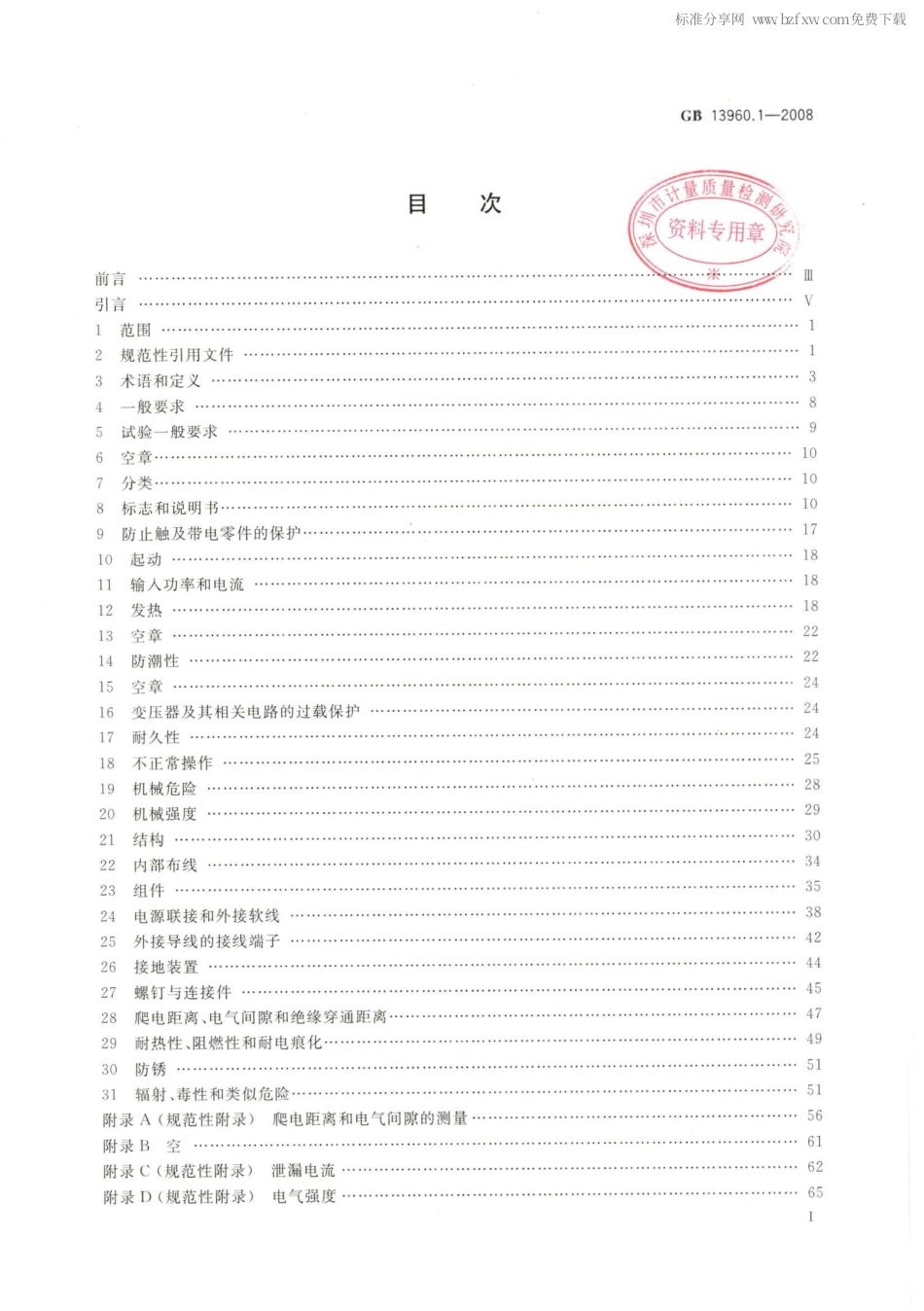 GB 13960.1-2008 可移式电动工具的安全 第一部分：通用要求.pdf_第2页