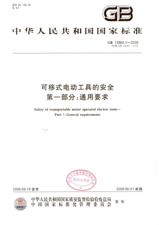 GB 13960.1-2008 可移式电动工具的安全 第一部分：通用要求.pdf
