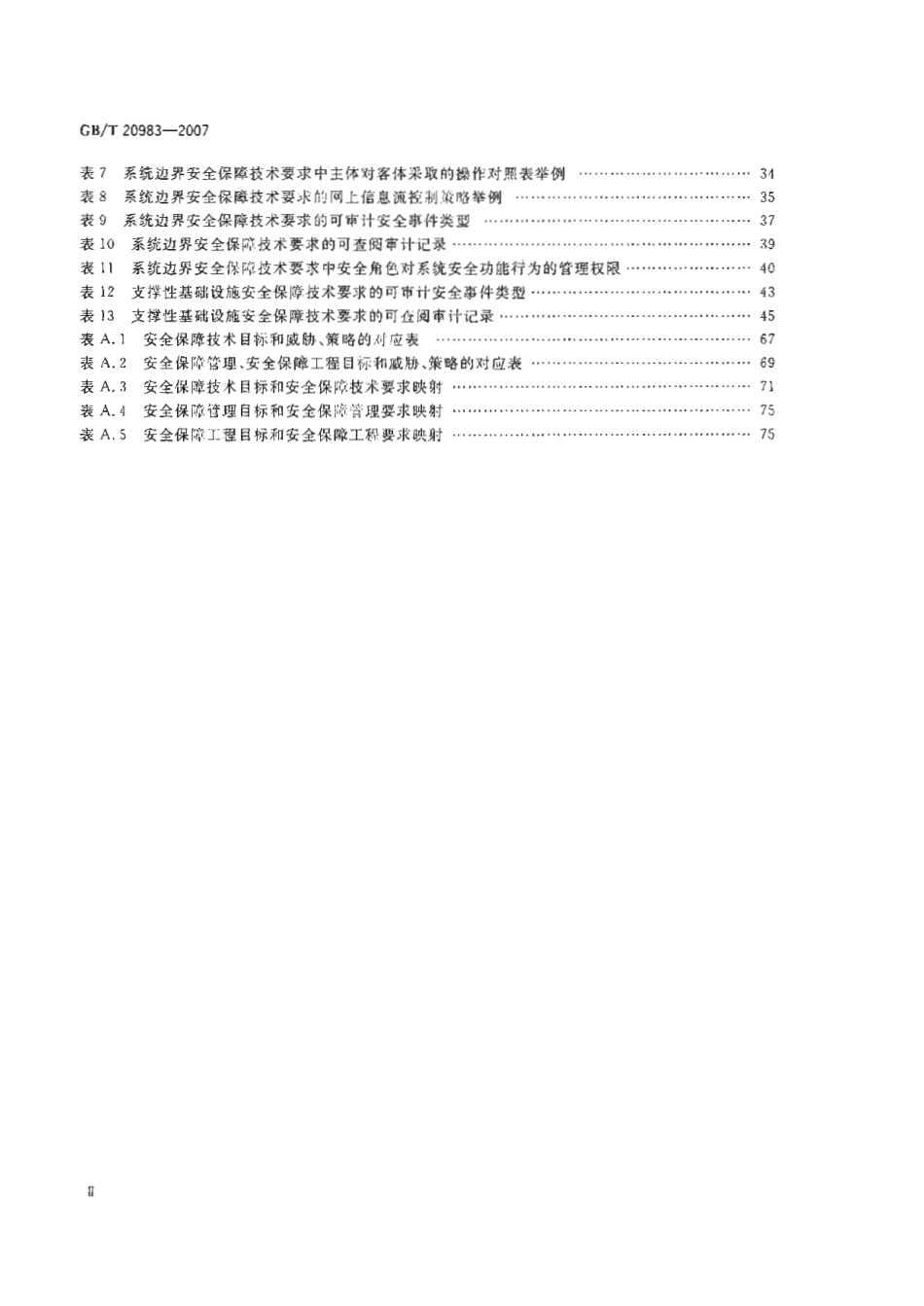GBT 20983-2007 信息安全技术 网上银行系统信息安全保障评估准则.pdf_第3页