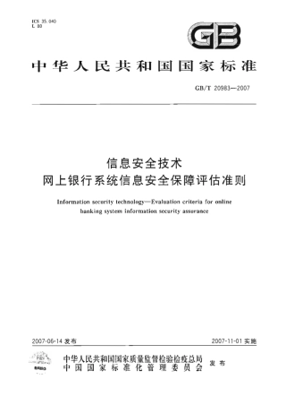 GBT 20983-2007 信息安全技术 网上银行系统信息安全保障评估准则.pdf