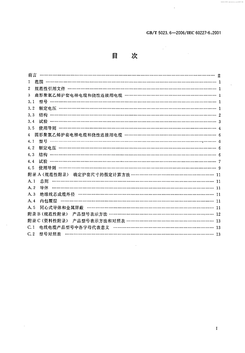 GBT 5023.6-2006 额定电压450-750V及以下聚氯乙烯绝缘电缆 第6部分电梯电缆和挠性连接用电缆.pdf_第2页