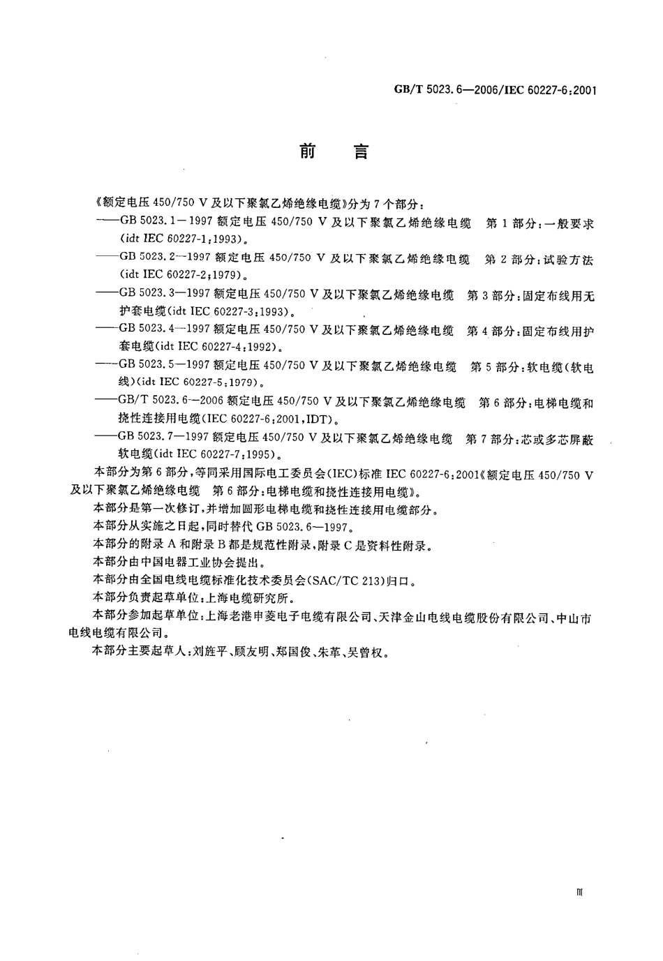 GBT 5023.6-2006 额定电压450-750V及以下聚氯乙烯绝缘电缆 第6部分电梯电缆和挠性连接用电缆.pdf_第3页