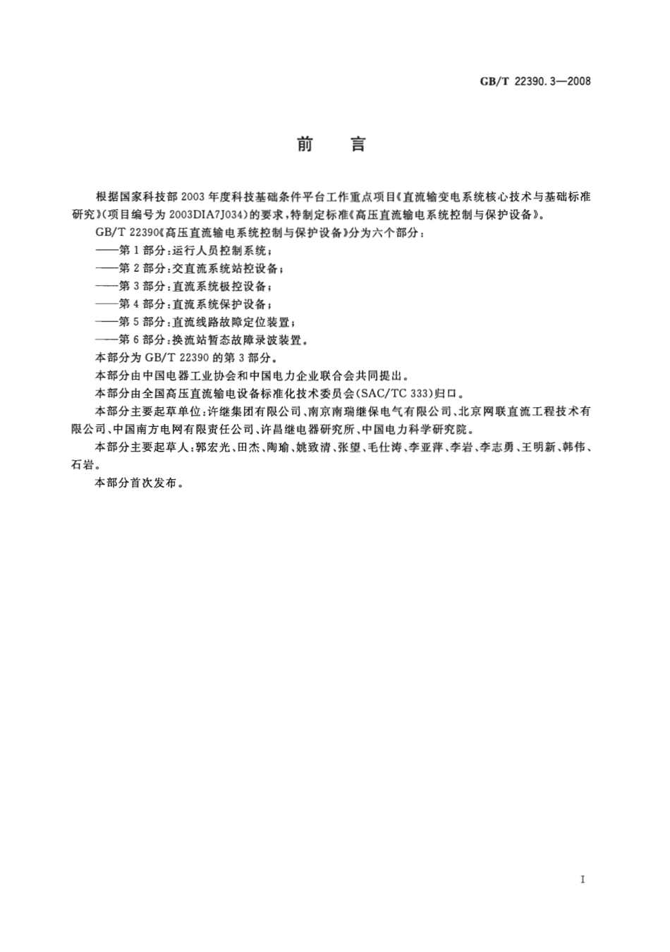 GBT 22390.3-2008 高压直流输电系统控制与保护设备 第3部分：直流系统极控设备.pdf_第3页