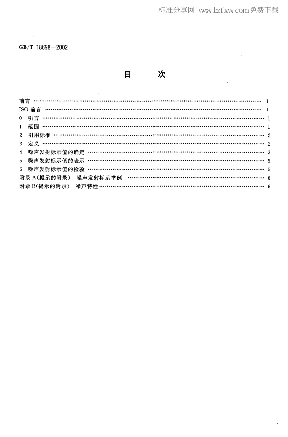 GBT 18698-2002 声学 信息技术设备和通信设备噪声发射值的标示.PDF_第2页