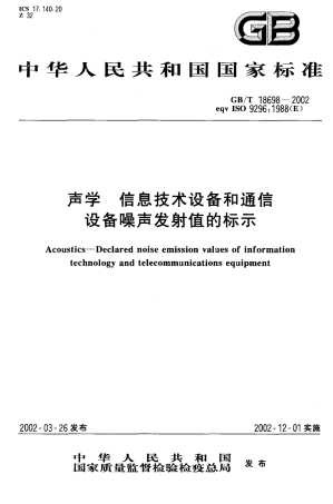 GBT 18698-2002 声学 信息技术设备和通信设备噪声发射值的标示.PDF