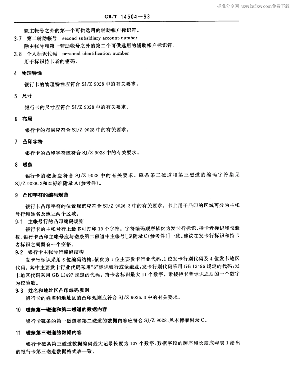 GBT 14504-1993 银行卡.pdf_第2页