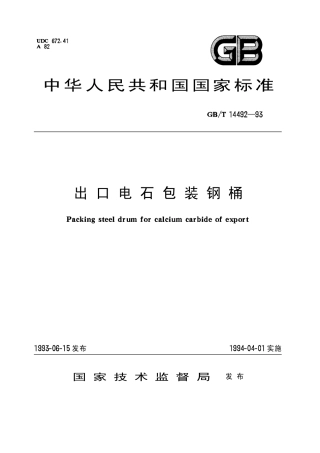 GBT 14492-1993 出口电石包装钢桶.pdf