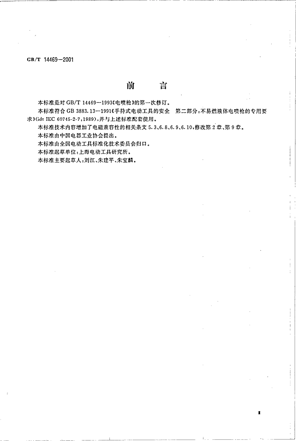 GBT 14469-2001 电喷枪.pdf_第3页