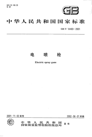 GBT 14469-2001 电喷枪.pdf