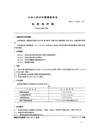 GBT 14463-1993 粘胶短纤标准.pdf