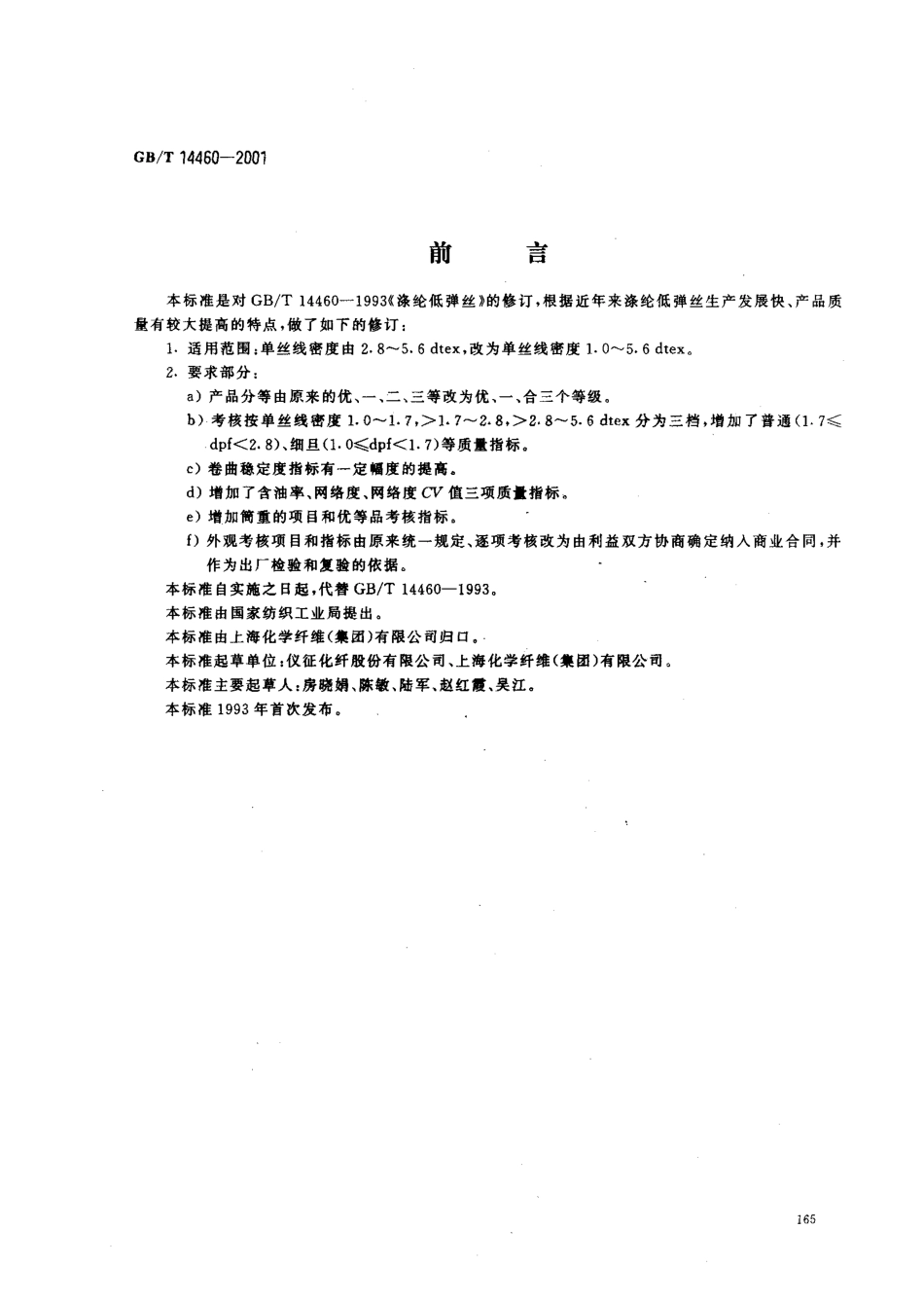 GBT 14460-2001 涤纶低弹丝.pdf_第1页