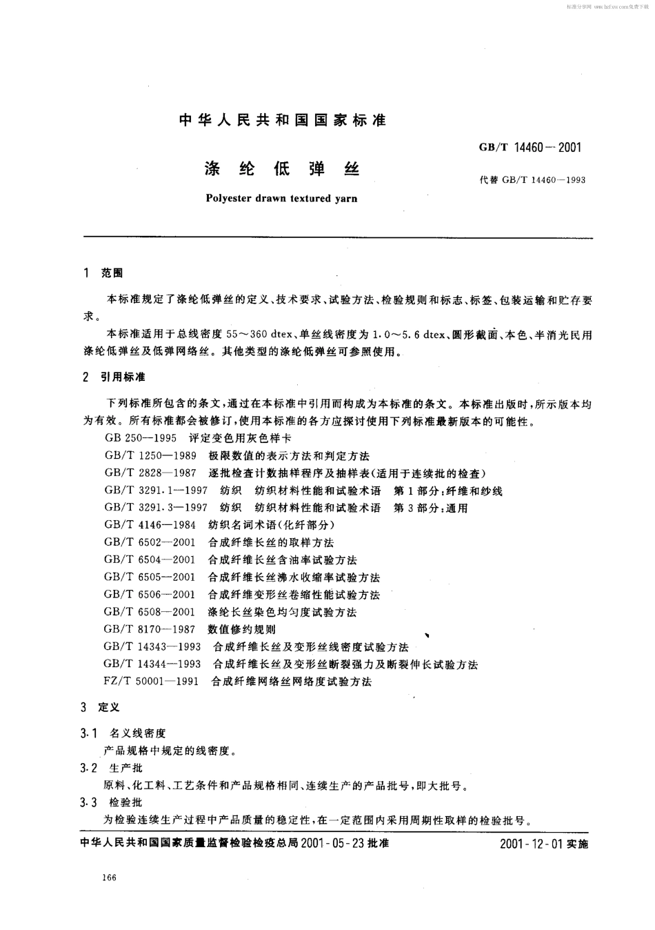 GBT 14460-2001 涤纶低弹丝.pdf_第2页