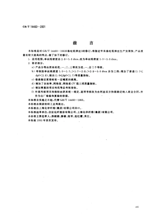 GBT 14460-2001 涤纶低弹丝.pdf