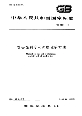 GB 4506-1984 针尖锋利度和强度试验方法.pdf