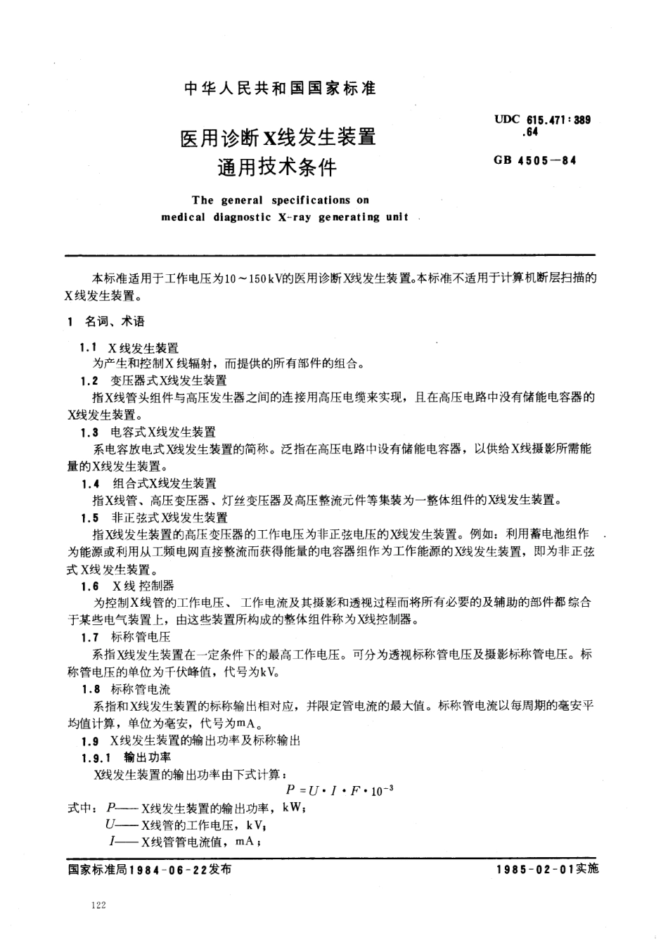 GB 4505-1984 医用诊断X线发生装置 通用技术条件.pdf_第1页