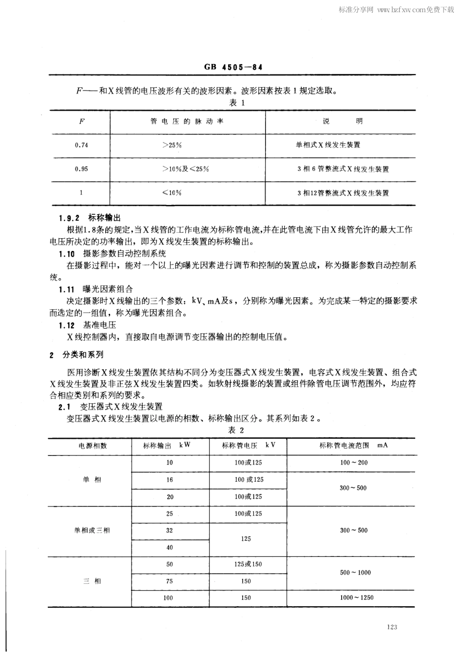 GB 4505-1984 医用诊断X线发生装置 通用技术条件.pdf_第2页