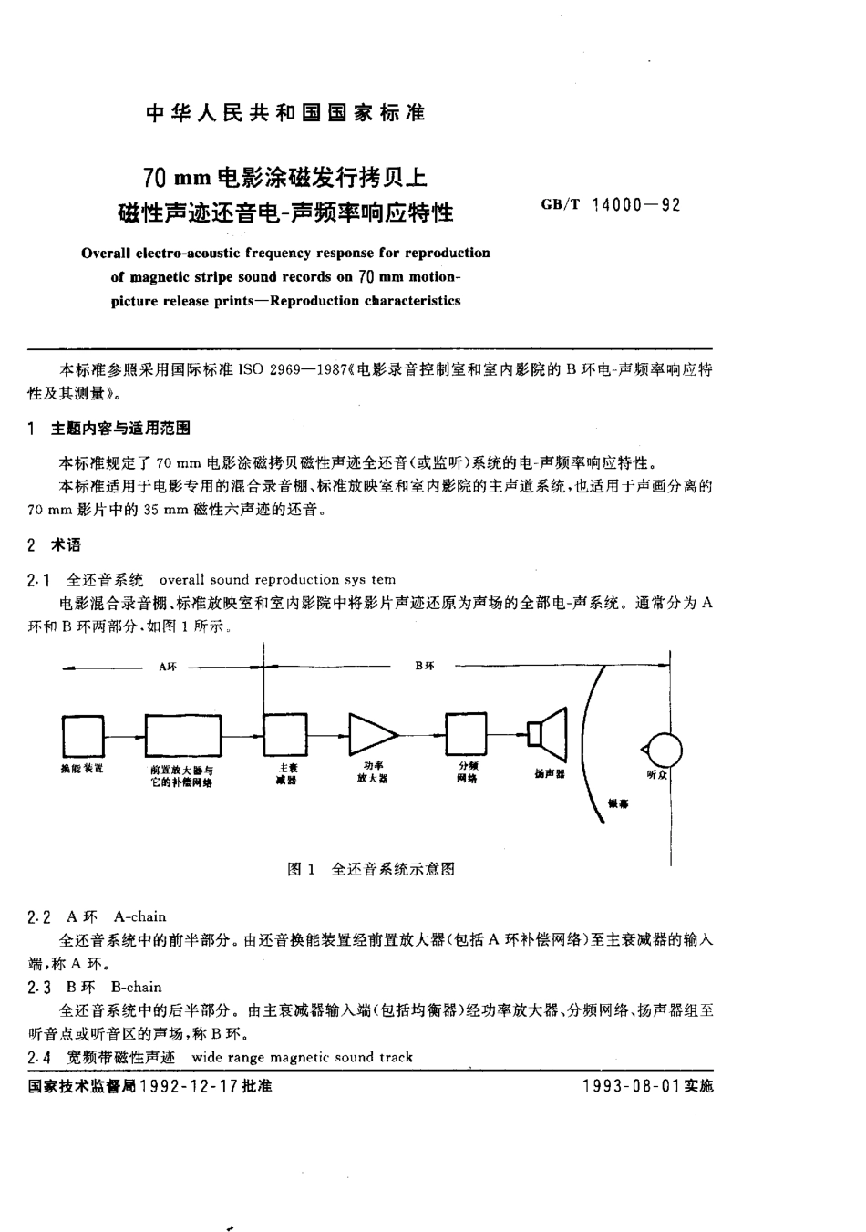 GBT 14000-1992 70mm电影涂磁发行拷贝上磁性声迹还音电-声频率相应特性.pdf_第1页