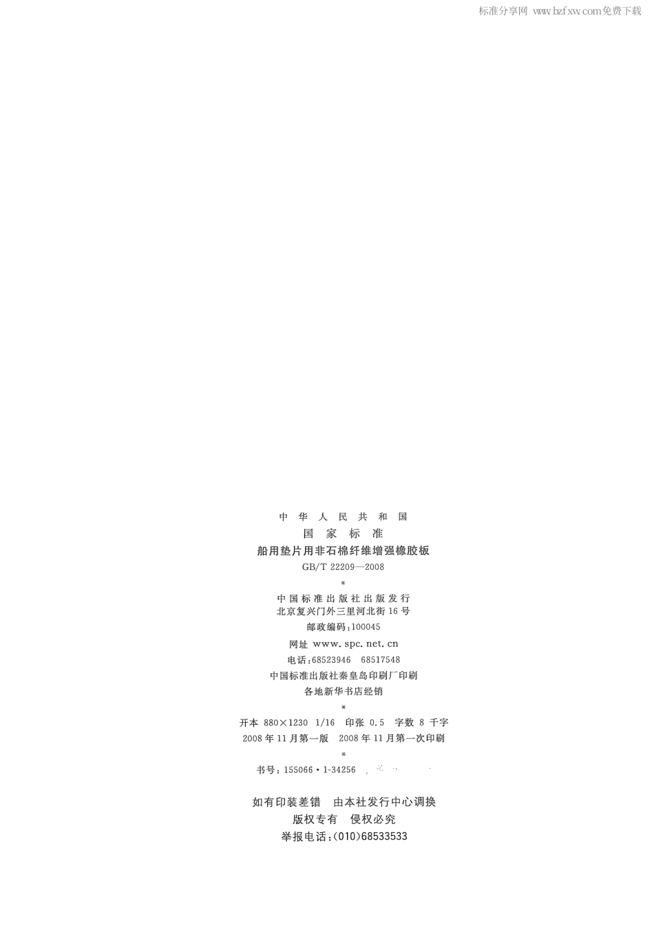 GBT 22209-2008 船用垫片用非石棉纤维增强橡胶板.pdf_第2页