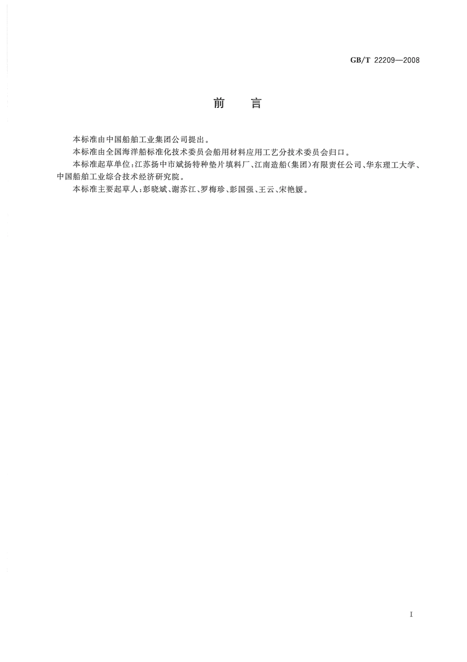 GBT 22209-2008 船用垫片用非石棉纤维增强橡胶板.pdf_第3页