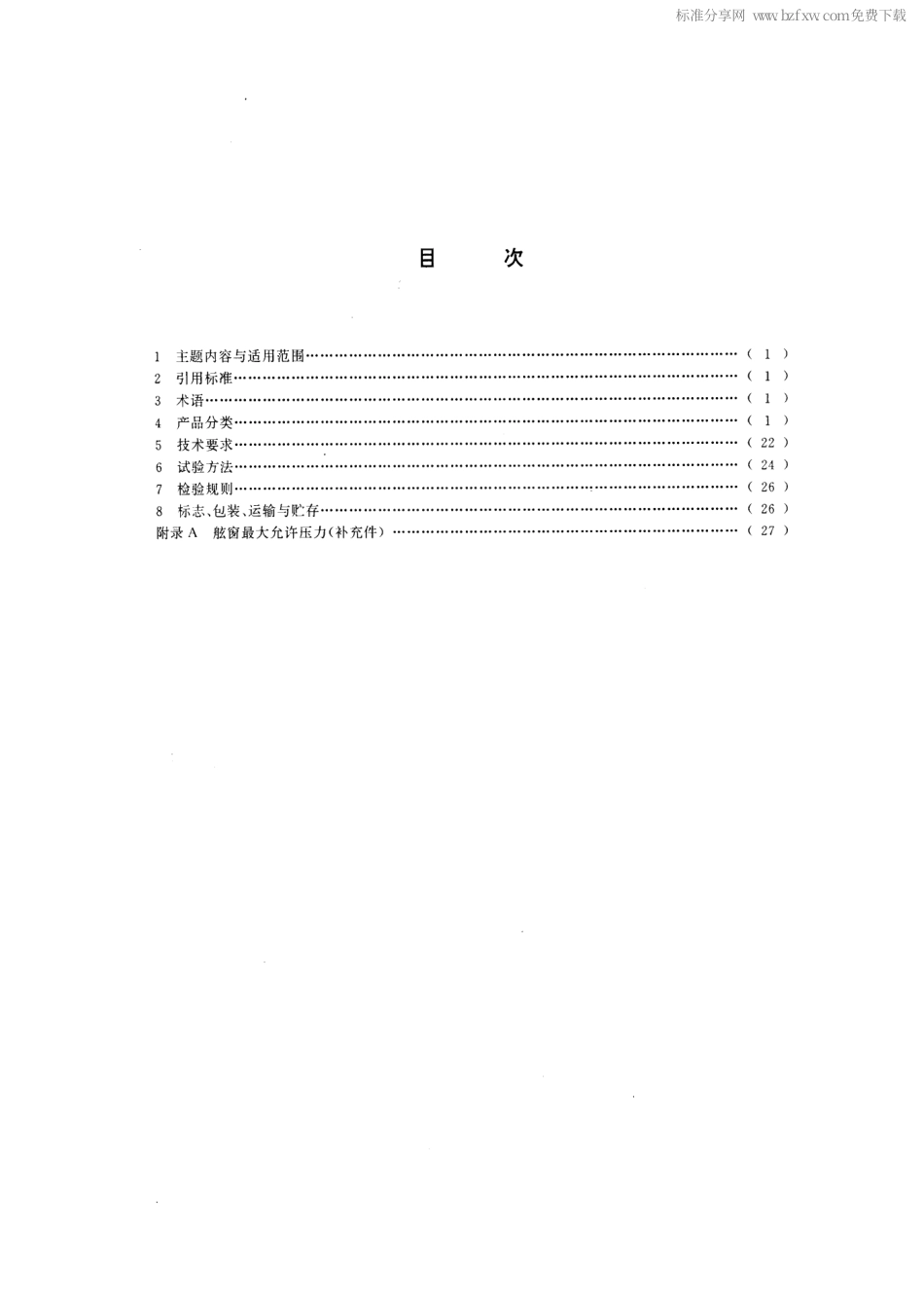 GBT 14413-1993 船用舷窗.pdf_第2页