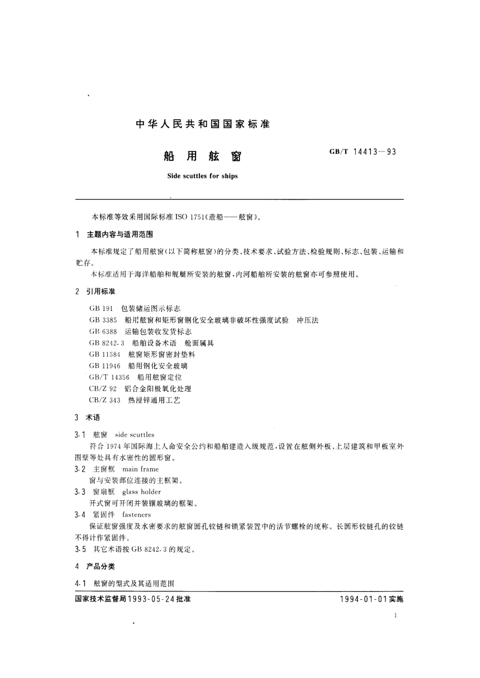 GBT 14413-1993 船用舷窗.pdf_第3页