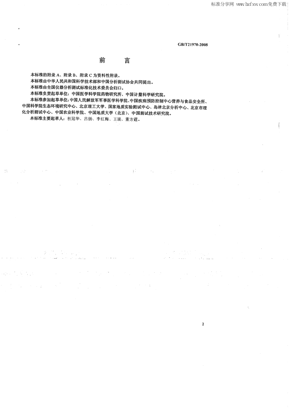 GBT 21970-2008 水质 组胺等五种生物胺的测定 高效液相色谱法.pdf_第2页
