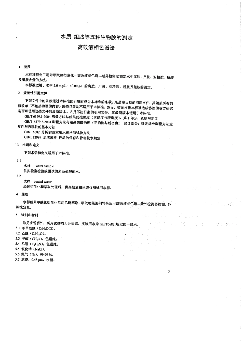 GBT 21970-2008 水质 组胺等五种生物胺的测定 高效液相色谱法.pdf_第3页