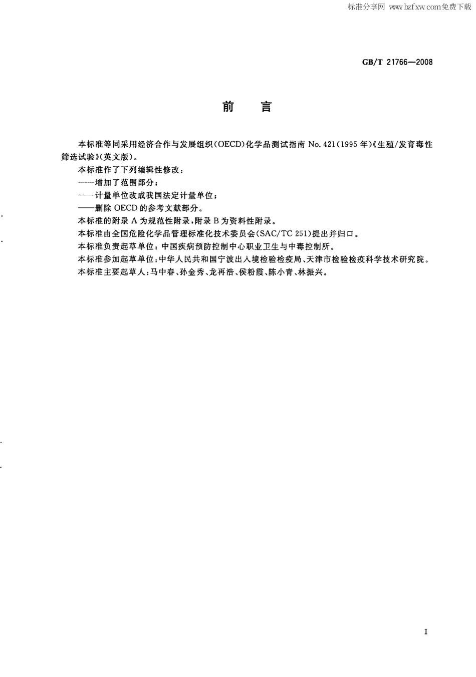 GBT 21766-2008 化学品 生殖-发育毒性筛选试验方法.pdf_第2页