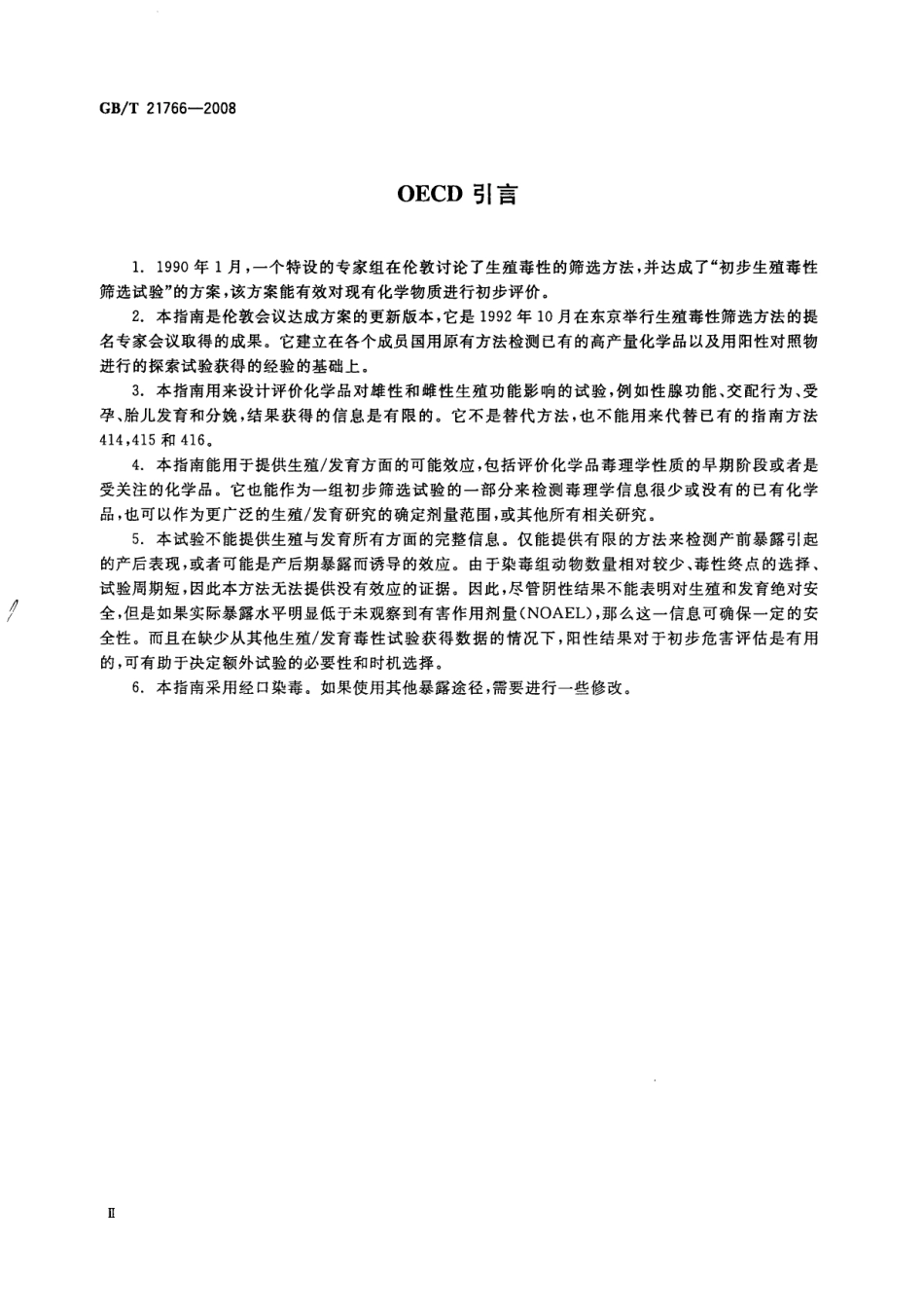 GBT 21766-2008 化学品 生殖-发育毒性筛选试验方法.pdf_第3页
