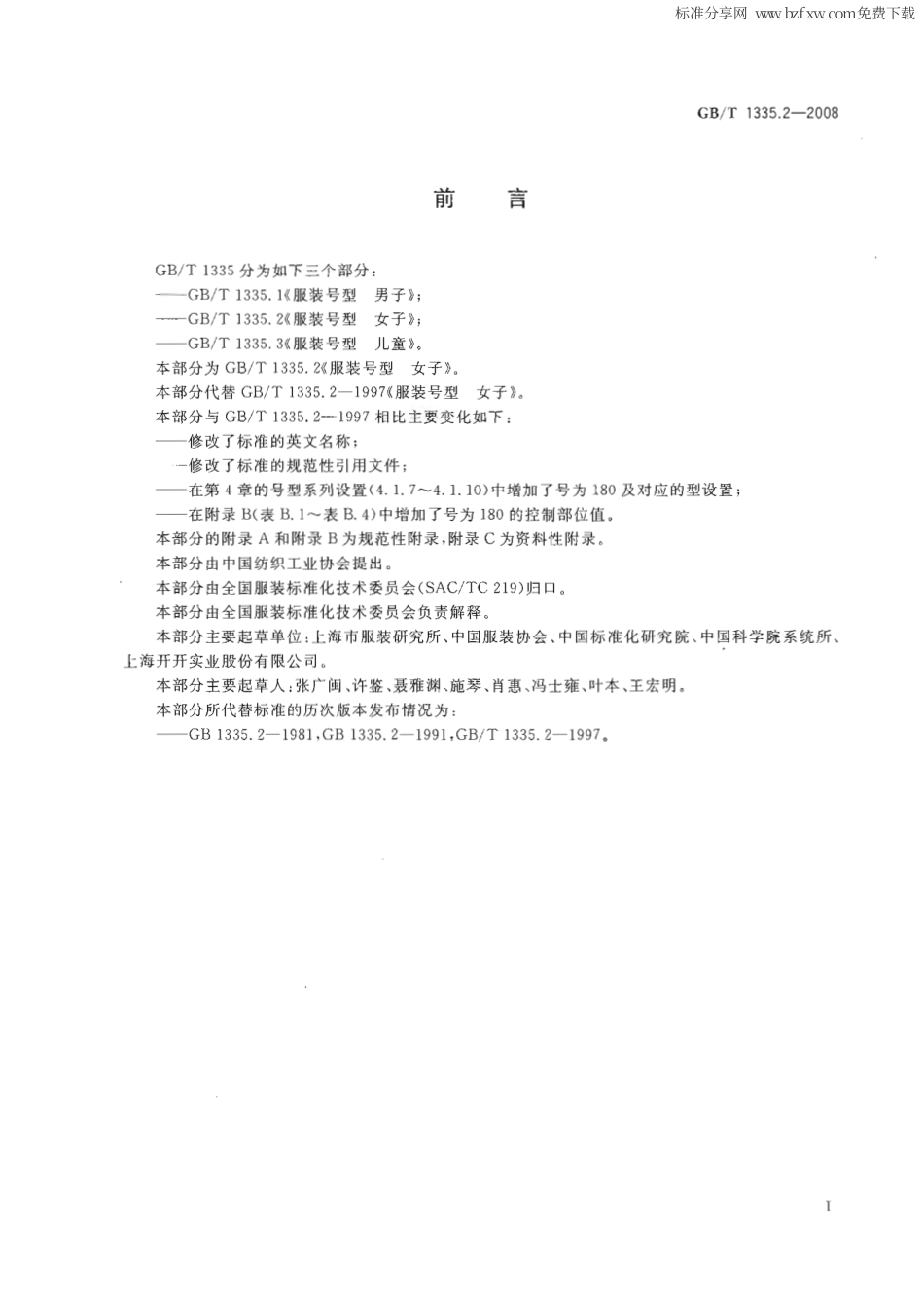 GBT 1335.2-2008 服装号型 女子.pdf_第2页