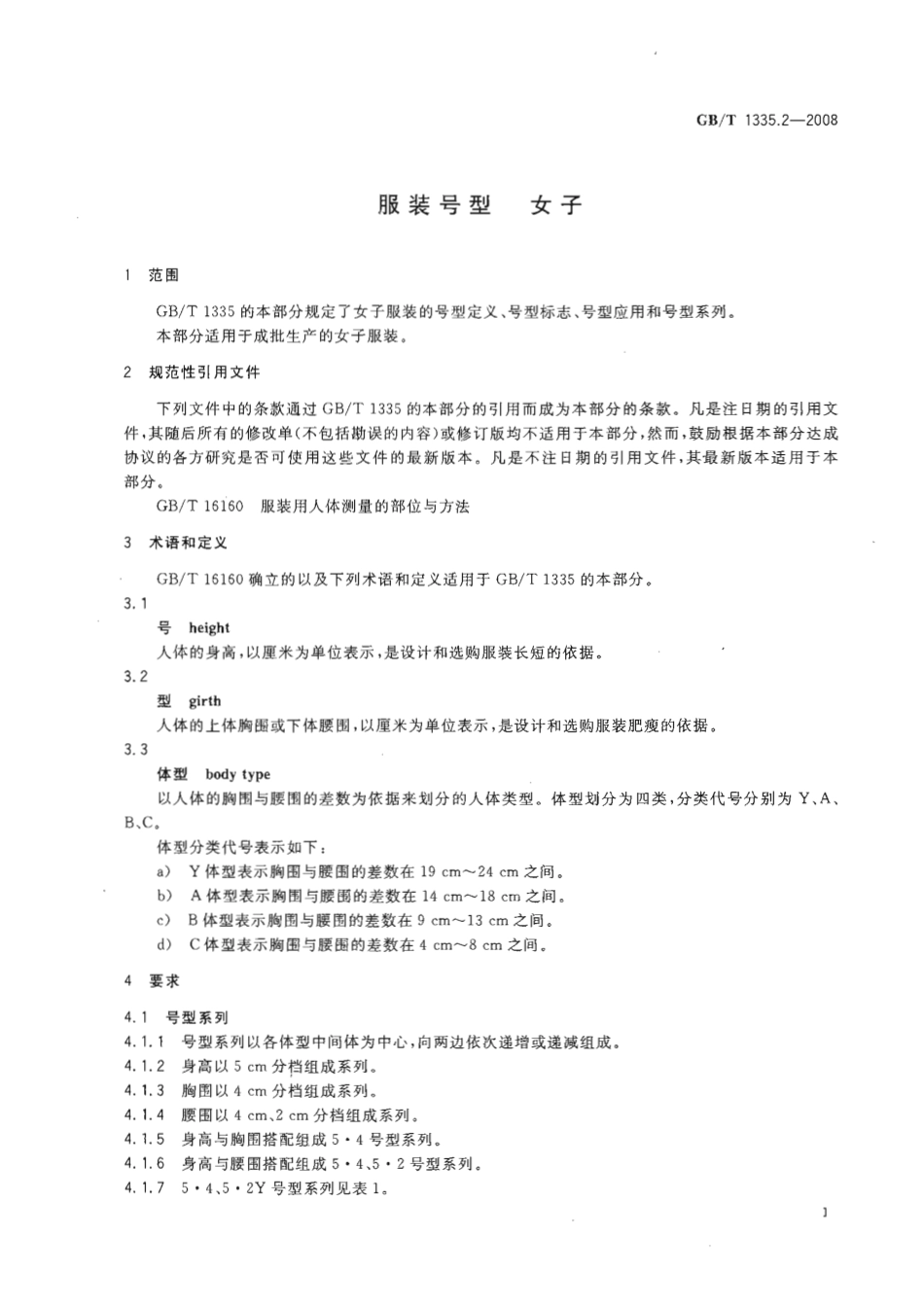 GBT 1335.2-2008 服装号型 女子.pdf_第3页