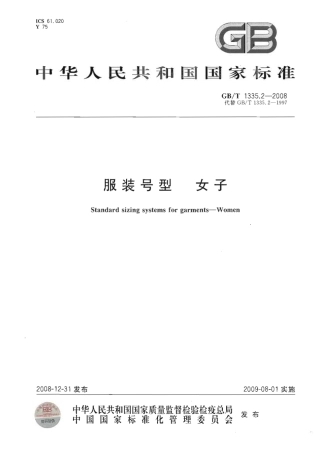 GBT 1335.2-2008 服装号型 女子.pdf