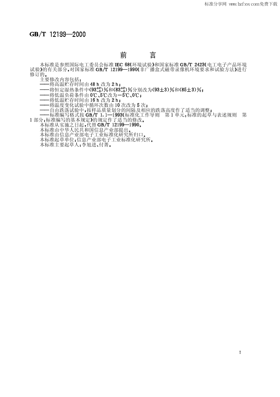 GBT 12199-2000 非广播盒式磁带录像机环境要求和试验方法.pdf_第2页