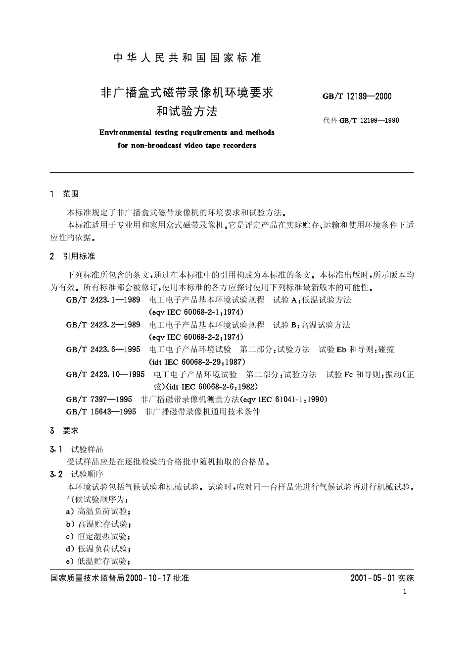 GBT 12199-2000 非广播盒式磁带录像机环境要求和试验方法.pdf_第3页