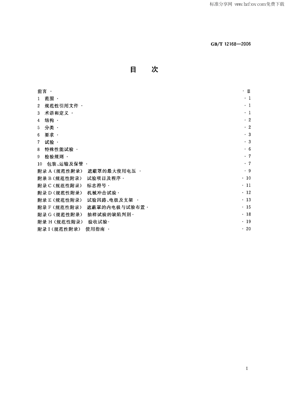 GBT 12168-2006 带电作业用遮蔽罩.pdf_第2页