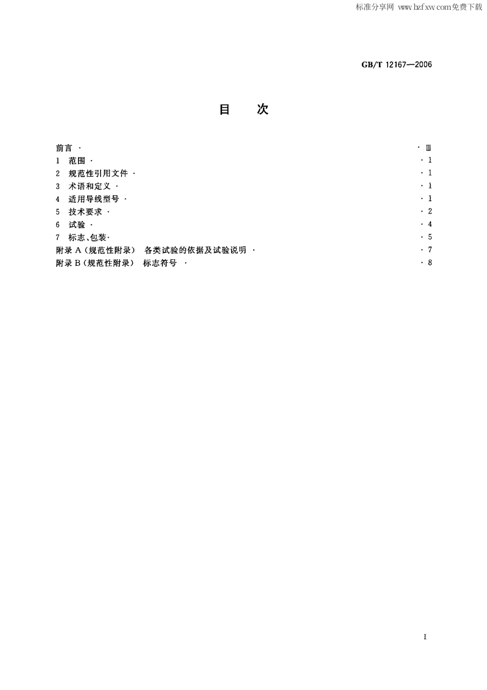 GBT 12167-2006 带电作业用铝合金紧线卡线器.pdf_第2页