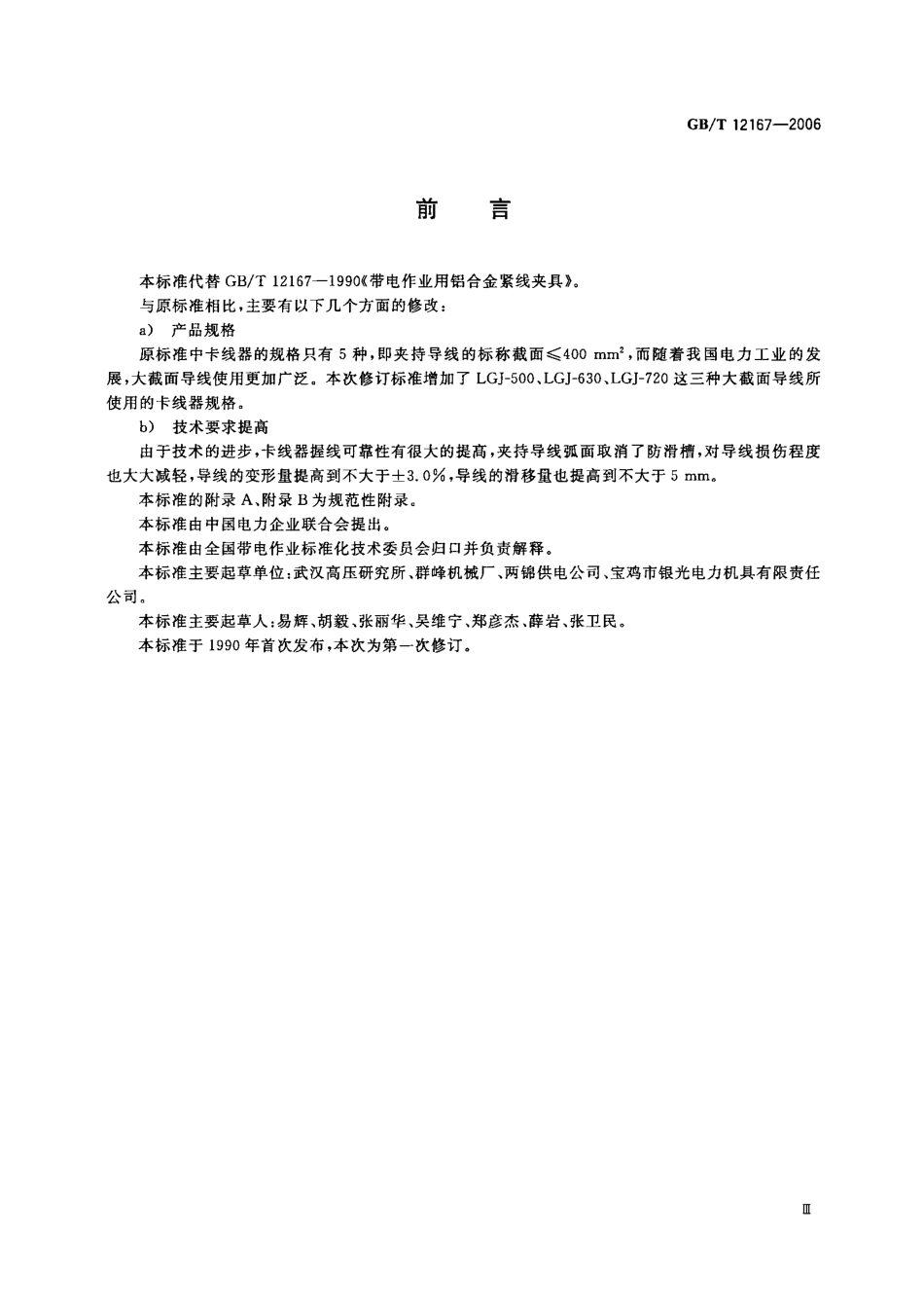 GBT 12167-2006 带电作业用铝合金紧线卡线器.pdf_第3页