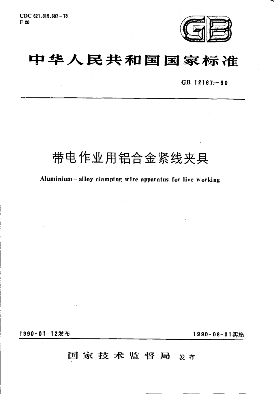 GBT 12167-1990 带电作业用铝合金紧线夹具.pdf_第1页