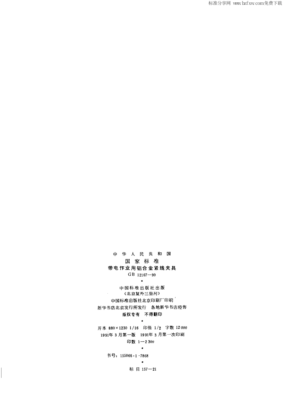 GBT 12167-1990 带电作业用铝合金紧线夹具.pdf_第2页