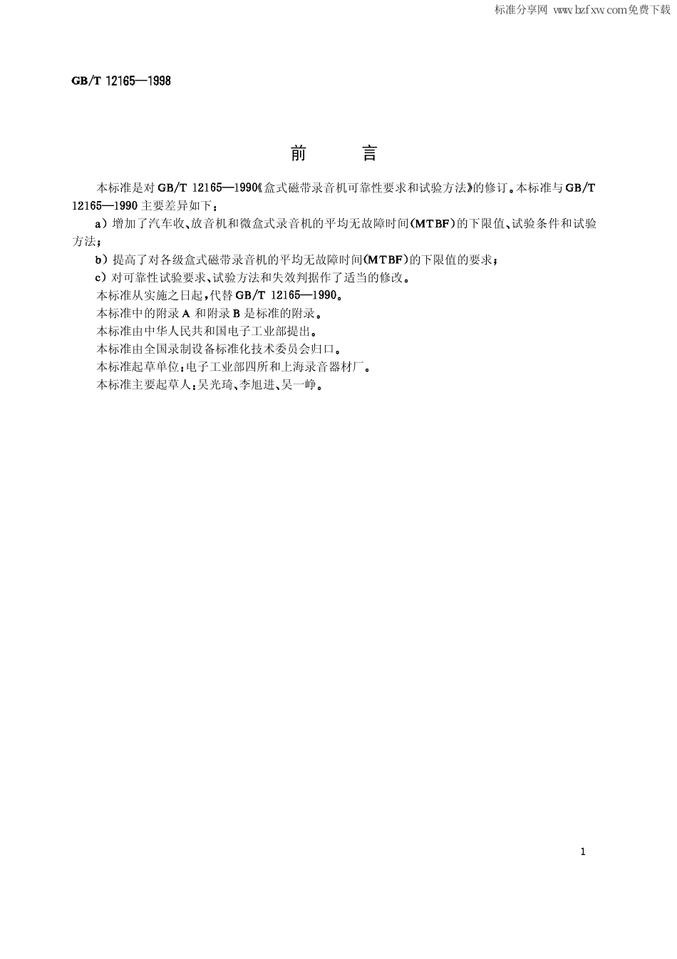 GBT 12165-1998 盒式磁带录音机可靠性要求和试验方法.pdf_第2页