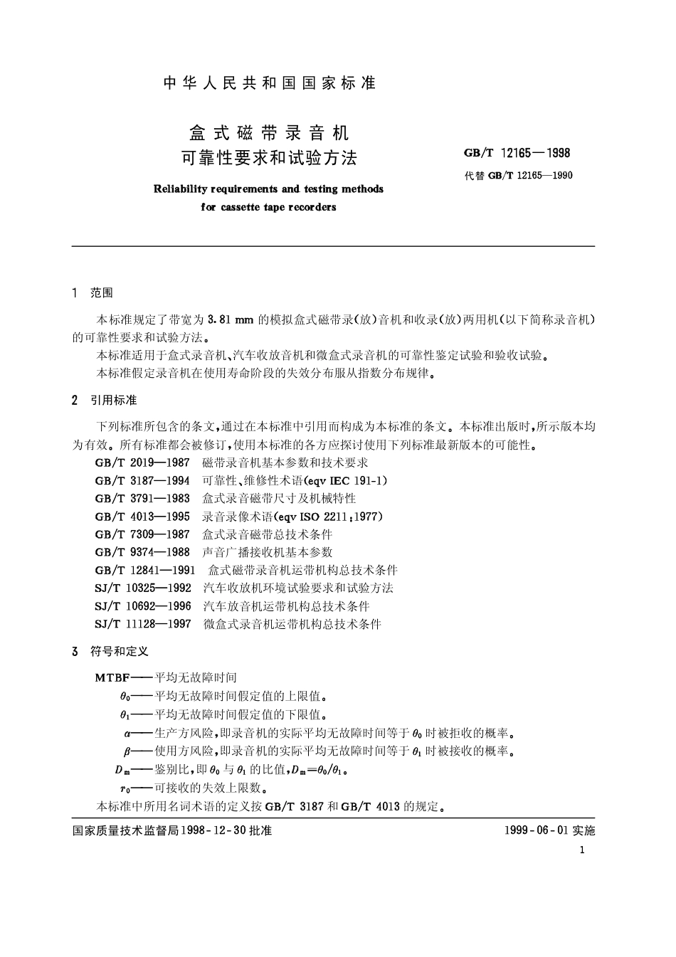 GBT 12165-1998 盒式磁带录音机可靠性要求和试验方法.pdf_第3页