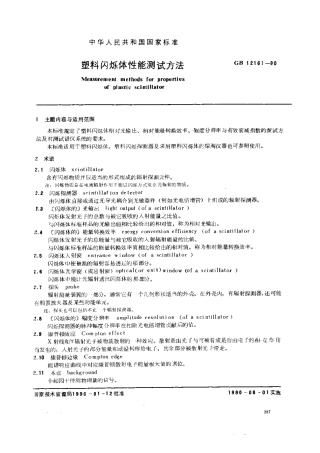 GBT 12161-1990 塑料闪烁体性能测试方法.pdf