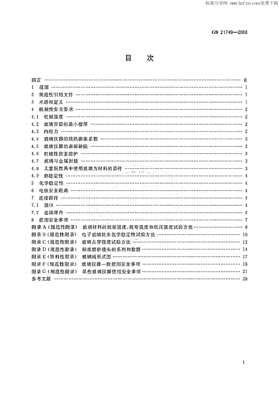 GB 21749-2008 教学仪器设备安全要求 玻璃仪器及连接部件.pdf_第2页
