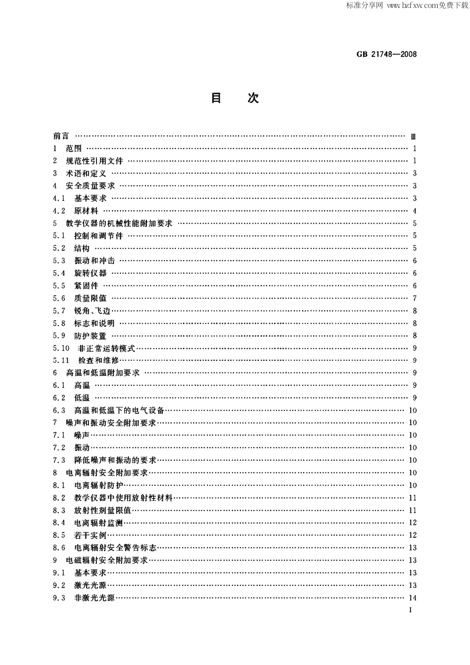 GB 21748-2008 教学仪器设备安全要求 仪器和零部件的基本要求.pdf_第2页
